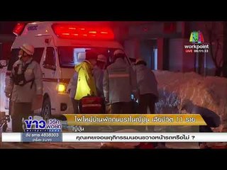 ไฟไหม้บ้านพักคนชราในญี่ปุ่น เสียชีวิต 11 ราย l ข่าวเวิร์คพอยท์ l 2 ก.พ. 61