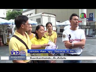 กองปราบ ฟันธง 'จรูญ' เจ้าของหวย 30 ล้าน  l ข่าวเวิร์คพอยท์ l 21 ก.พ. 61 (เช้า)