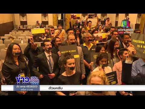 เวิร์คพอยท์รับรางวัล ผลงานข่าวเพื่อสิทธิมนุษยชน ปี60 |ข่าวเวิร์คพอยท์| 26 ม.ค. 61