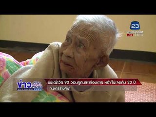 แม่เฒ่าวัย 90 วอนลูกมาหาก่อนตาย หลังไม่เจอกัน 20 ปี l ข่าวเวิร์คพอยท์ l 5 ก.พ. 61