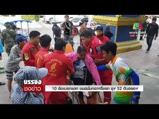 10 ล้อเบรกแตก ชนสนั่นกลางสี่แยก ลุง 52 ดับสยอง l บรรจงชงข่าว l 5 ก.พ.61