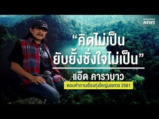 แอ๊ด คาราบาว พูดถึงเหตุการณ์ทุ่งใหญ่นเรศวร 2561