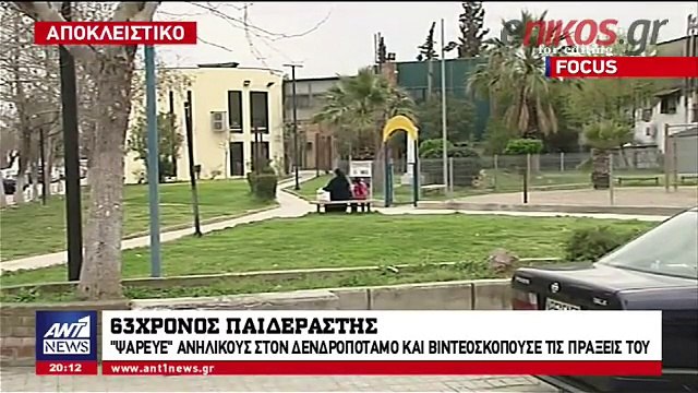 Φωτογραφία ντοκουμέντο από τη δράση του 63χρονου παιδεραστή