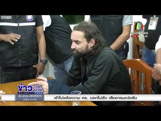 จับหนุ่มฝรั่งเศสร่วมเมียคนไทย ฆ่าเผานั่งยางชาวอิตาลี l ข่าวเวิร์คพอยท์ เช้า l 29 ม.ค. 61