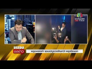 หนุ่มพลาดท่า แชมเปญขวดล้านกว่า หลุดมือแตก l บรรจงชงข่าว l 29 ม.ค. 61