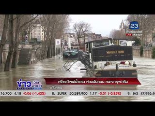 เฝ้าระวังแม่น้ำแซน ท่วมล้นถนน กลางกรุงปารีส  |ข่าวเวิร์คพอยท์ (เที่ยง) | 30 ม.ค. 61