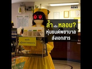 ล้ำ หรือ หลอน? หุ่นยนต์พยาบาลส่งเอกสาร