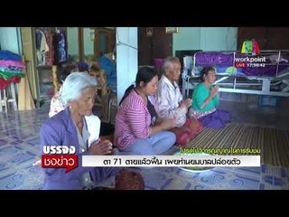 ตา 71 ตายแล้วฟื้น เผยท่านยมบาลปล่อยตัว |บรรจงชงข่าว| 7 ก.พ. 61