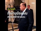 ประวิตรย้ำ ถ้าบ้านเมืองสงบ เลือกตั้งต้นปี 62 แน่นอน