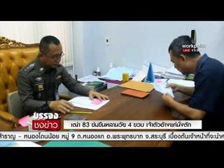 เฒ่า 83 ข่มขืนหลานวัย 4 ขวบ เจ้าตัวอ้างแค่นั่งตัก | บรรจงชงข่าว | 13 ก.พ. 61