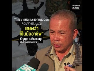 อธิบดีกรมอุทยานฯ เผย คนล่าเสือดำเป็นมืออาชีพ