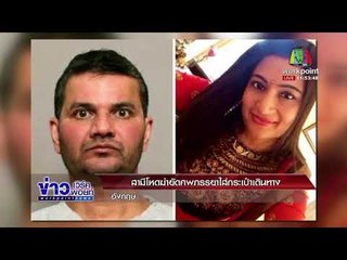 สามีโหดฆ่ายัดศพภรรยาใส่กระเป๋าเดินทาง อังกฤษ l ข่าวเวิร์คพอยท์ l 5 ก.พ. 61