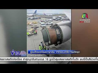 ยูไนเต็ดแอร์ไลน์ลงฉุกเฉิน ฝาครอบเครื่องยนต์หลุด สหรัฐอเมริกา l ข่าวเวิร์คพอยท์ l 14 ก.พ. 61