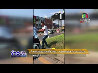 2 หนุ่มโชเฟอร์รถตู้หัวร้อน จอดรถแลกหมัดกลางสี่แยก l ข่าวเวิร์คพอยท์ l 31 ม.ค. 61