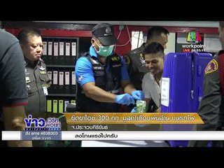 รวบ 3 ผู้ต้องหา ลอบขนยาไอซ์บนรถไฟ เร่งล่าอีก 1 l ข่าวเวิร์คพอยท์ l 6 ก.พ. 61