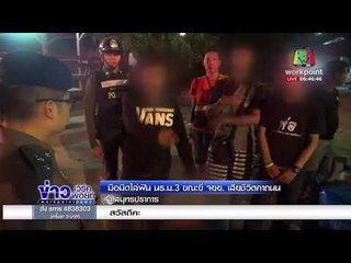 มือมีดไล่ฟัน นร. ม.3 ขณะขี่ จยย. สาหัสคาถนน l ข่าวเวิร์คพอยท์ l 16 ก.พ. 61