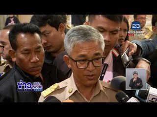 ผู้ว่าฯ จันทบุรี ลาออก รับผิดชอบใช้ถ้อยคำผิดพลาด l ข่าวเวิร์คพอยท์  l 10 ก.พ. 61