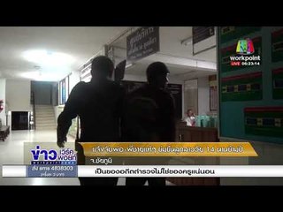 แจ้งจับพ่อ พี่ชายแท้ๆ ข่มขืนลูกสาววัย 14 นานข้ามปี l ข่าวเวิร์คพอย์ l 1 ก.พ. 61