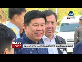 รมว. ทรัพยากร บอกอย่าปรักปรำ CEO อิตาเลียนไทย ล่าสัตว์ l บรรจงชงข่าว l 6 ก.พ.61