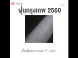 ภาพฝุ่นกรุงเทพเมื่อต้นปี 2560