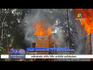 เผาแล้ว ตายายครองรัก 75 ปี เสียชีวิตวันเดียวกัน l ข่าวเวิร์คพอยท์ l 13 ก.พ. 61