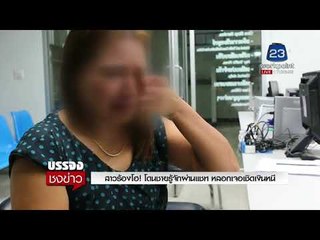 สาวร้องโฮ! โดนชายรู้จักผ่านแชท หลอกเจอเชิดเงินหนี |บรรจงชงข่าว| 7 ก.พ. 61