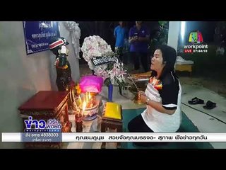 แพทย์ เผย ศพพลทหารกลายเป็นหิน ตามหลักเป็นไปไม่ได้ l ข่าวเวิร์คพอยท์ l 5 ก.พ. 61