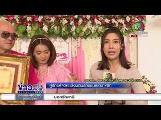 คู่รักแห่จดทะเบียนสมรสแน่นเขตบางรัก l ข่าวเวิร์คพอยท์ l 14 ก.พ. 61