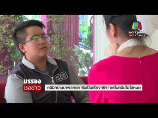 สาวร้อง! หาคนปล่อยคลิปมีเซ็กซ์แฟนเก่า ในคลินิก | บรรจงชงข่าว | 8 ก.พ. 61