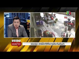 เปิดคลิป เก้าอี้นั่งกี่ทีก็หงายท้องไม่เป็นท่า l บรรจงชงข่าว l 21 ก.พ.61