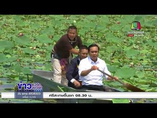 รมว เกษตรฯ โยนกล้าข้าว พลาดตกใส่หัวนายกฯ   l ข่าวเวิร์คพอยท์ l 22 ก.พ. 61 (เช้า)