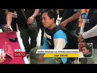 พ่อเลี้ยง ฆ่าทุบหัวลูก ป 6 หวังข่มขืน หมกศพป่าอ้อย l บรรจงชงข่าว l 22 ก.พ.61