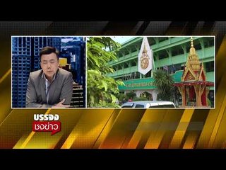 ครูปรีชา ลั่น โน คอมเมนต์ คลิปเสียงหลุด ไว้คุยในศาล l บรรจงชงข่าว | 9 ก.พ. 61