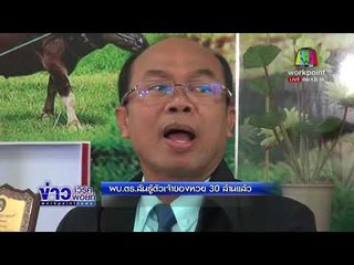 เด้งฟ้าผ่า! ผบก เมืองกาญจน์ ปมหวย 30 ล้าน l ข่าวเวิร์คพอยท์ l 21 ก.พ. 61