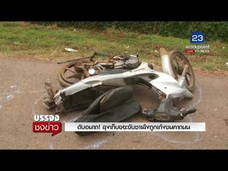 ดับอนาถ! ลุงเก็บขยะขับซาเล้งถูกเก๋งชนคาถนน l บรรจงชงข่าว l 22 ก.พ.61