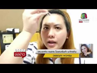 อย เอาผิด คนขาย โฆษณาสินค้า เมจิกสกิน l บรรจงชงข่าว l 22 ก.พ.61