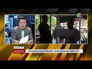 ชีพราหมณ์ตบกันในวัด เพราะเปิดเพลงเสียงดัง l บรรจงชงข่าว l 22 ก.พ.61