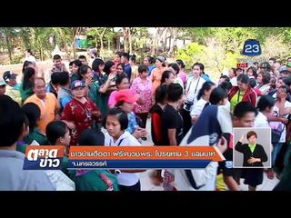 ชาวบ้านฮือฮา ฝรั่งบวชพระ โปรยทาน 3 แสนบาท l ข่าวเวิร์คพอยท์ l 23 ก.พ. 61