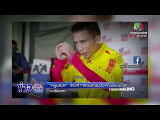 แม่ "ศรีสะเกษ" ส่งหนูนาให้ป้องกันแชมป์โลก  l ข่าวเวิร์คพอยท์ l 22 ก.พ. 61