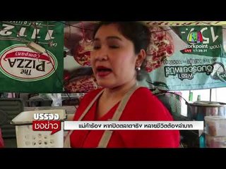 แม่ค้าร้อง หากปิดตลาดจริง หลายชีวิตต้องลำบาก l บรรจงชงข่าว l 22 ก.พ.61