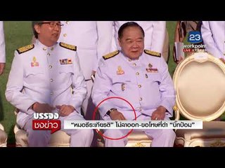 “หมอธีระเกียรติ” ไม่ลาออก ขอโทษที่ด่า “บิ๊กป้อม” l บรรจงชงข่าว l 13 ก.พ.61