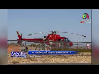 ฮ. นำเที่ยวตกในแกรนด์แคนยอนตาย สหรัฐอเมริกา 3 l ข่าวเวิร์คพอยท์ l 12 ก.พ. 61