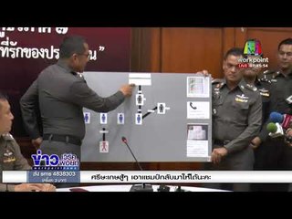 ผู้การกาญจนบุรี เลื่อนรายงานตัว หลังโดนเด้ง   l ข่าวเวิร์คพอยท์ l 23 ก.พ. 61 (เช้า)