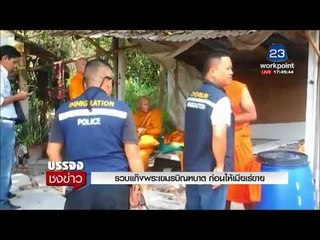 รวบแก๊งพระเขมรบิณฑบาต ก่อนให้เมียเร่ขาย | บรรจงชงข่าว | 14 ก.พ. 61