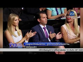 หามลูกสะใภ้ทรัมป์ส่งรพ. ถูกผงขาวปริศนาในซองจม. l ข่าวเวิร์คพอยท์ (เที่ยง) l 13 ก.พ. 61