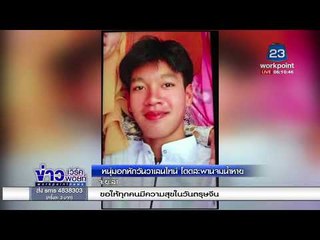 หนุ่มอกหักวันวาเลนไทน์ โดดสะพานจมน้ำหาย l ข่าวเวิร์คพอยท์ l 15 ก.พ. 61