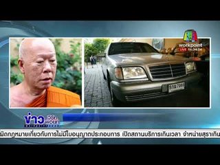 ปปป. ตรวจค้น "วัดไร่ขิง" หลังรับแจ้งมีรถหรู  l ข่าวเวิร์คพอยท์ (เที่ยง) l 13 ก.พ. 61