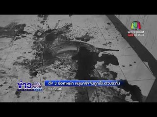 ตั้ง 3 ข้อหาหนักหนุ่มคลั่งจับลูกเป็นตัวประกัน l ข่าวเวิร์คพอยท์ l 28 ก.พ.61(ดึก)