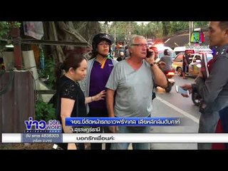 จยย ขี่ตัดหน้ารถชาวฝรั่งเศส เสียหลักล้มดับคาที่   l ข่าวเวิร์คพอยท์ l 14 ก.พ. 61  (เช้า)