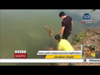 ทำแผน แม่แท้ๆ ผลักลูกตกคลองตาย เหตุเลี้ยงไม่ไหว  [ บรรจงชงข่าว  27 ก.พ. 61]